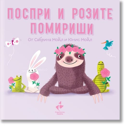 Поспри и розите помириши