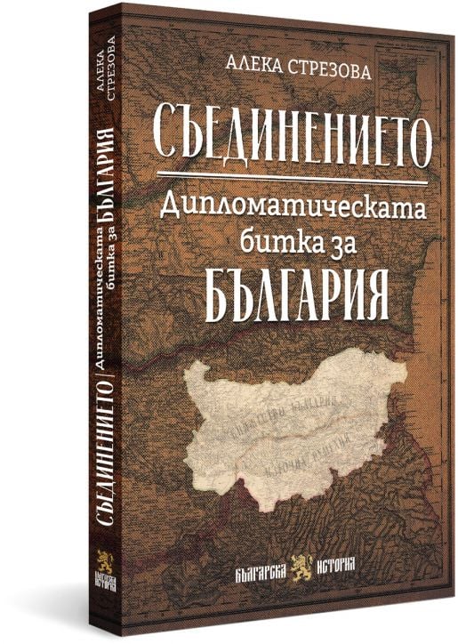 Съединението. Дипломатическата битка за България