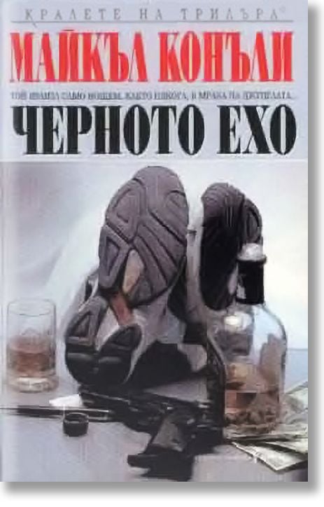 Черното ехо