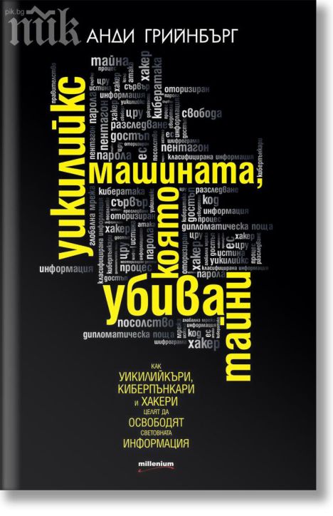 Уикилийкс - машината, която убива тайни