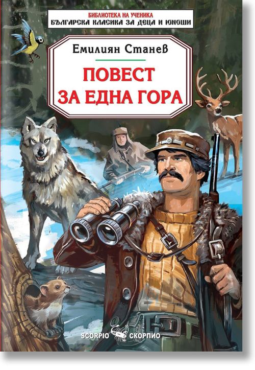 Повест за една гора