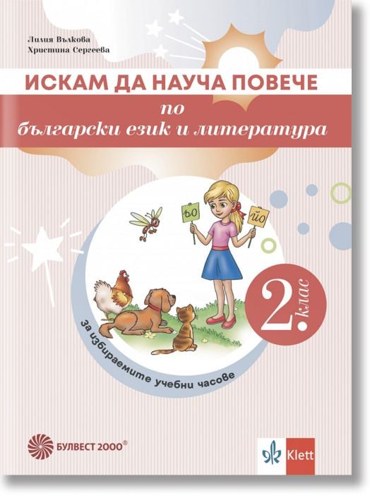Искам да науча повече по български език и литература във 2. клас. Учебно помагало за избираемите учебни часове