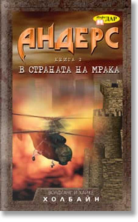 Андерс, книга 2: В страната на мрака