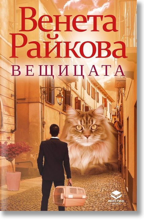 Вещицата, ново издание