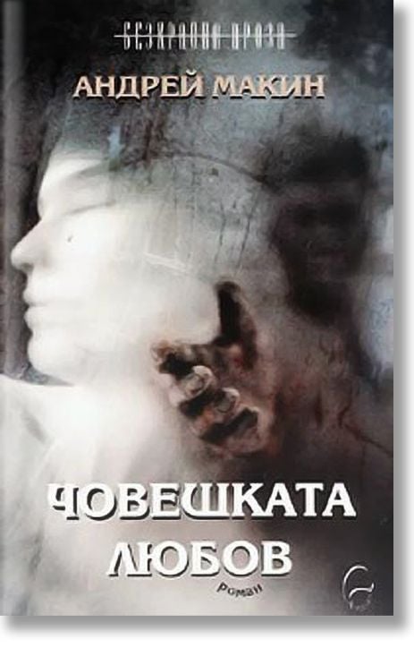 Човешката любов