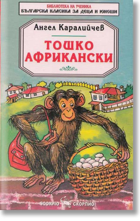 Тошко Африкански