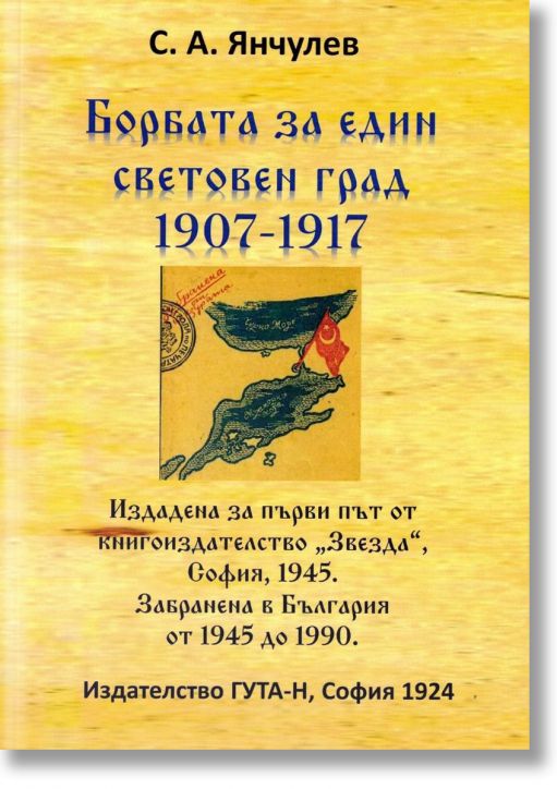 Борбата за един световен град 1907-1917