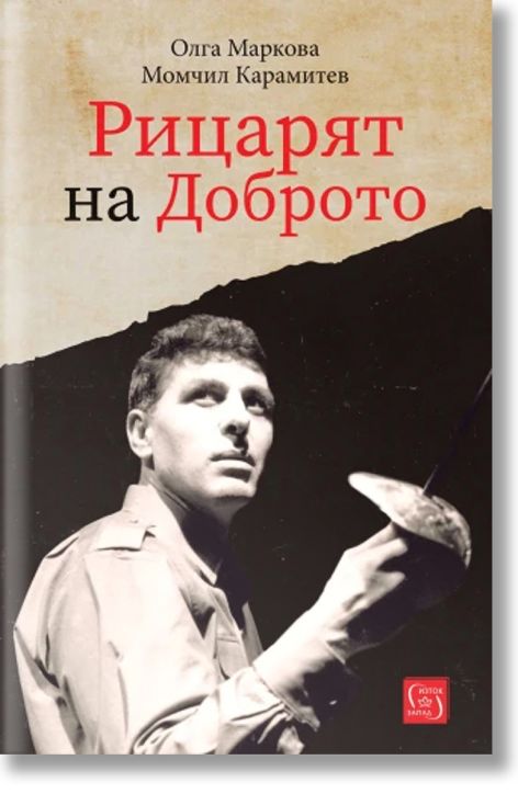 Рицарят на Доброто