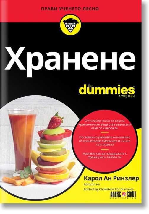 For Dummies: Хранене
