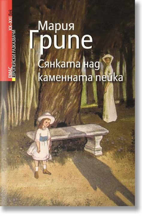 Сянката над каменната пейка
