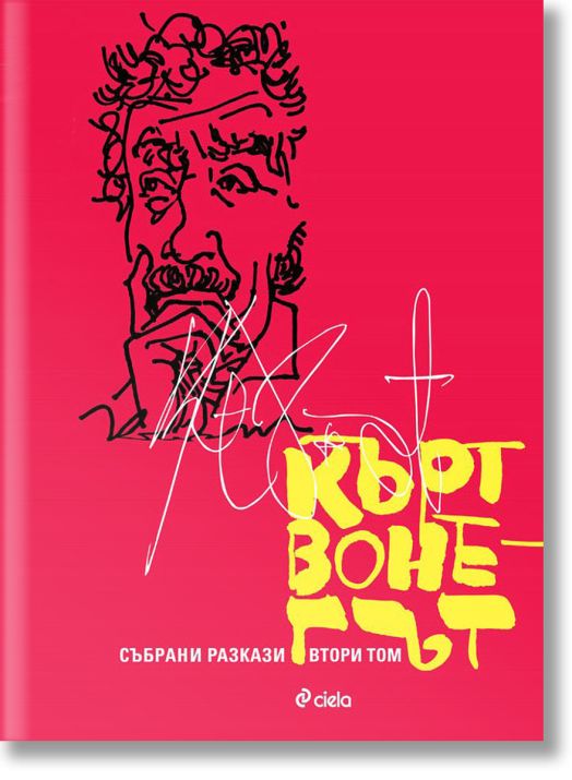 Кърт Вонегът. Събрани разкази, том 1 и 2