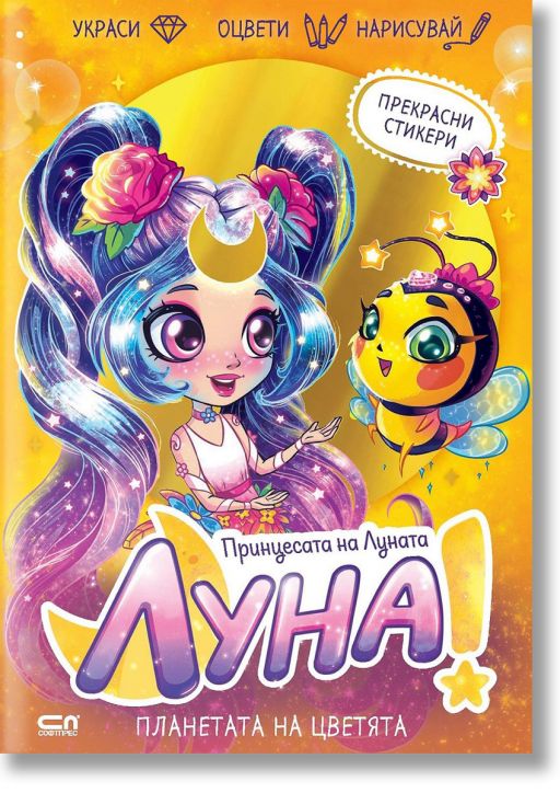 Луна – принцесата на Луната: Планетата на цветята