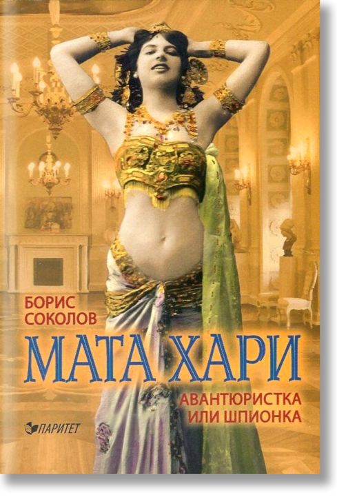 Мата Хари. Авантюристка или шпионка