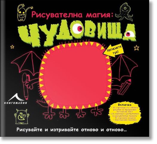 Рисувателна магия: Чудовища