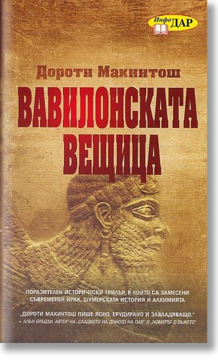Вавилонската вещица
