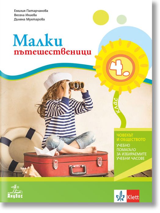 Малки пътешественици за 4. клас. Учебно помагало по човекът и обществото за избираемите учебни часове