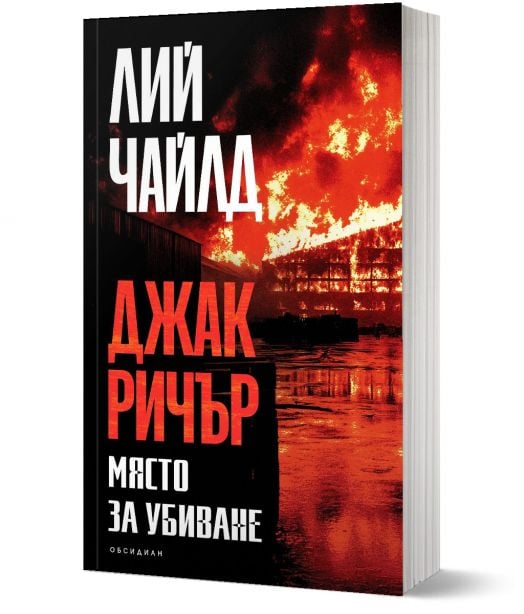 Джак Ричър: Място за убиване, четвърто издание