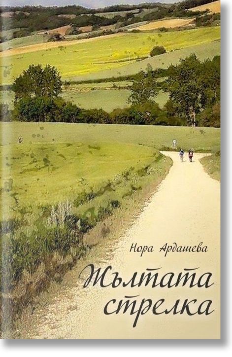 Жълтата стрелка