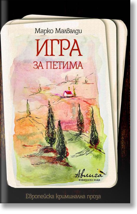 Игра за петима