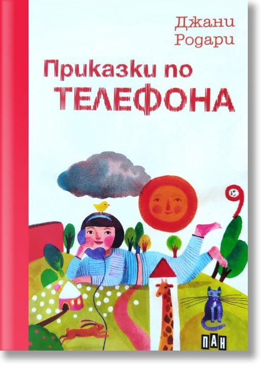 Приказки по телефона, твърди корици