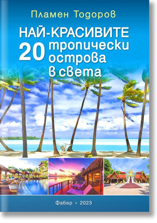 Най-красивите 20 тропически острова в света