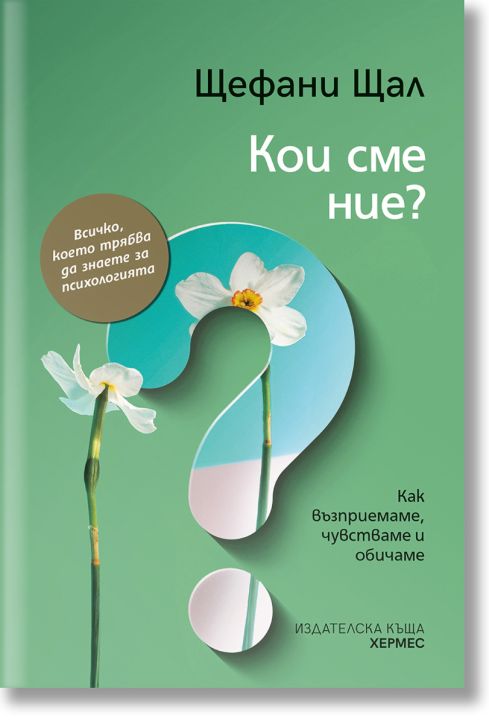 Кои сме ние?