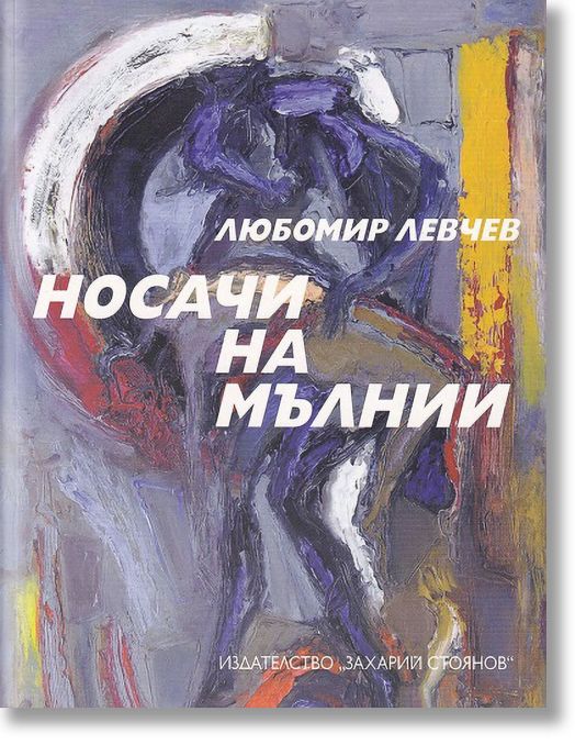 Носачи на мълнии