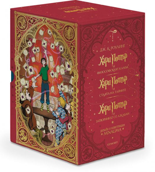 Хари Потър - Колекция MinaLima - книги 1-3