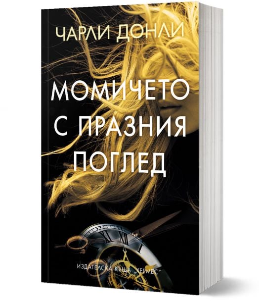 Момичето с празния поглед