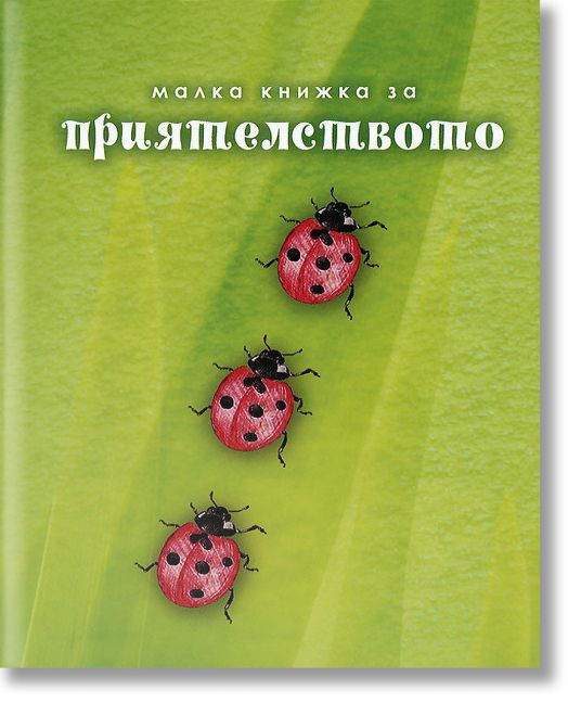 Малка книжка за приятелството