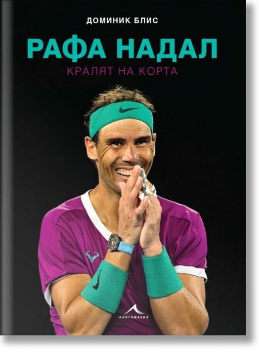 Рафа Надал. Кралят на корта