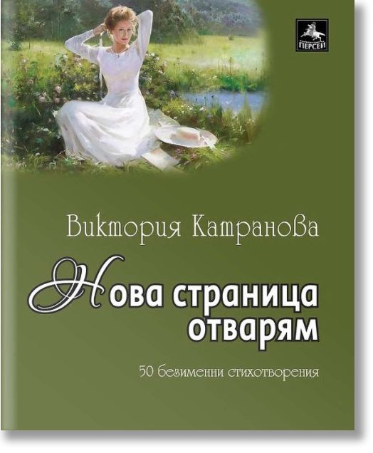 Нова страница отварям