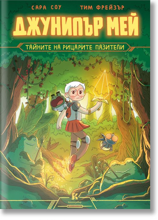 Джунипър Мей, тайните на рицарите пазители