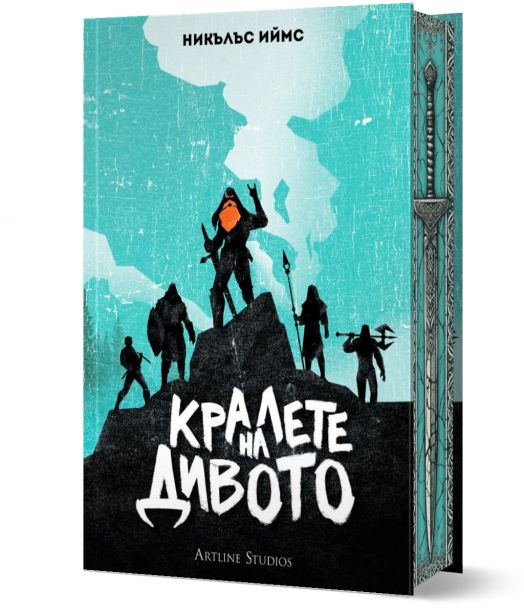 Кралете на дивото, твърди корици