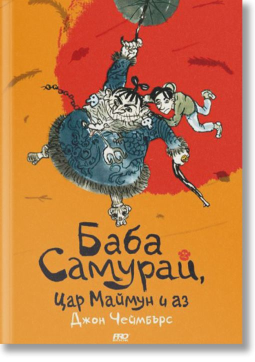 Баба Самурай, Цар Mаймун и аз