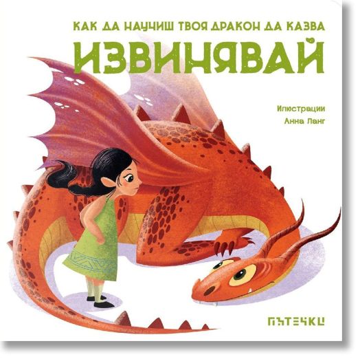 Как да научиш твоя дракон да казва „Извинявай“