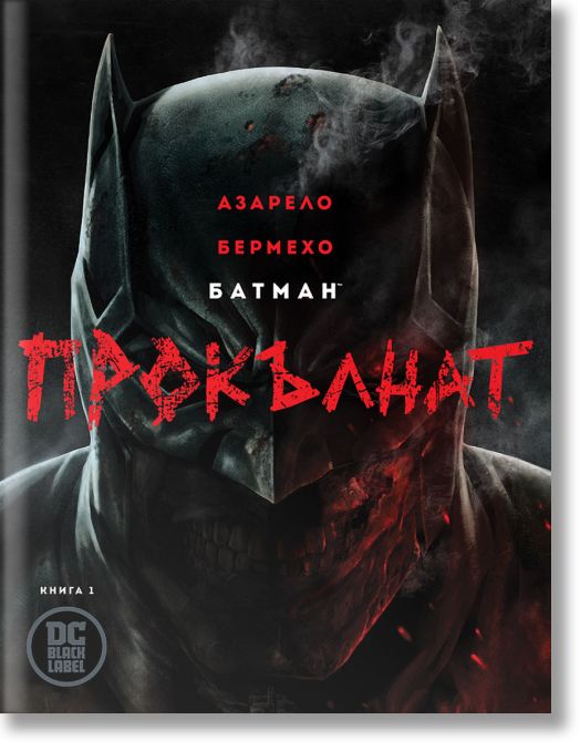 Батман: Прокълнат, книга 1