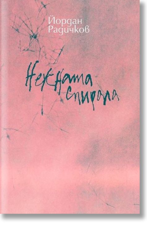 Нежната спирала