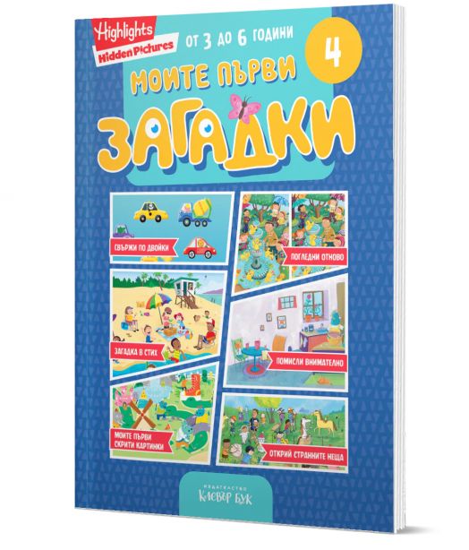 Моите първи загадки 4