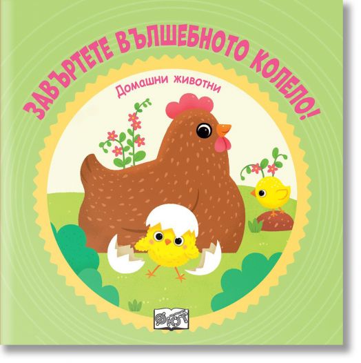 Завъртете вълшебното колело: Домашни животни