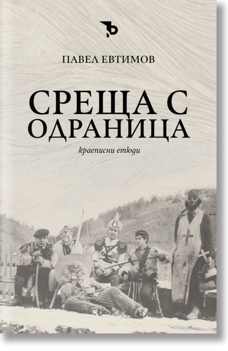 Среща с Одраница