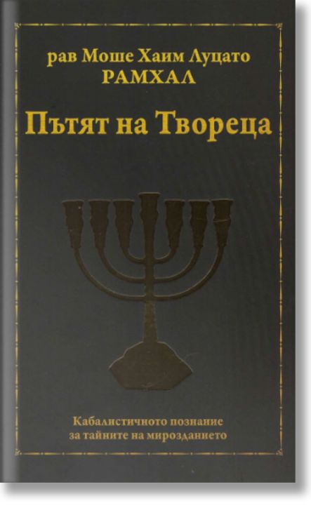 Пътят на Твореца. Кабалистичното познание за тайните на мироздранието.