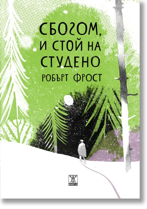 Сбогом, и стой на студено