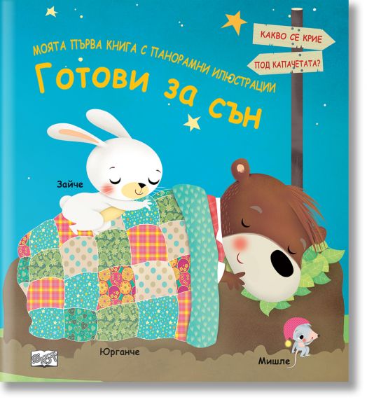 Моята първа книга с панорамни илюстрации: Готови за сън