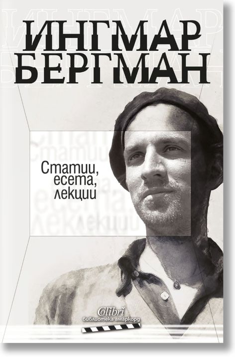 Ингмар Бергман: Статии, есета, лекции