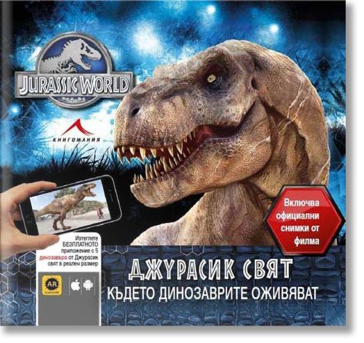 Джурасик свят: Където динозаврите оживяват. Включва официални снимки от филма