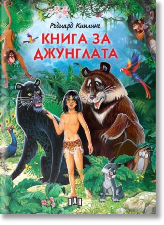 Книга за джунглата, илюстровано издание, меки корици