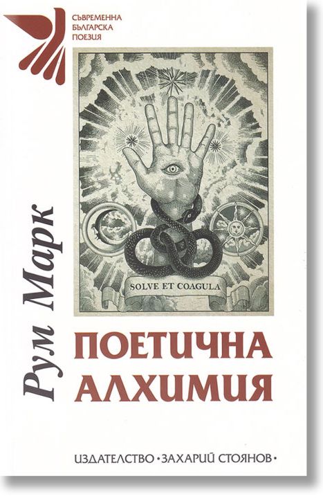 Поетична алхимия