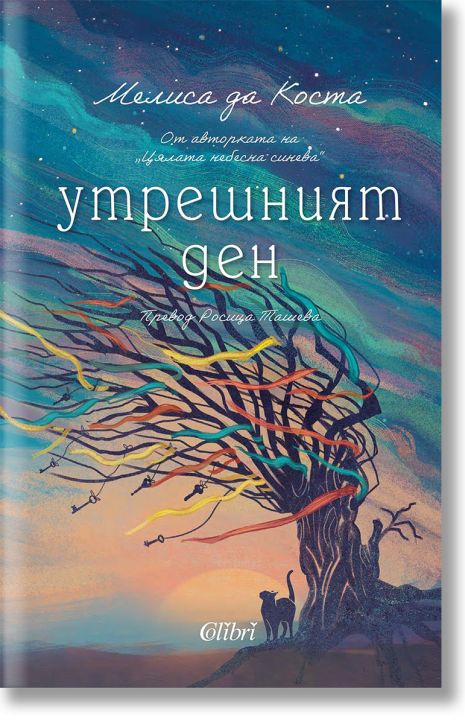 Утрешният ден