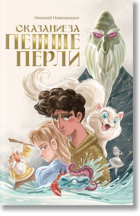 Сказание за петте перли